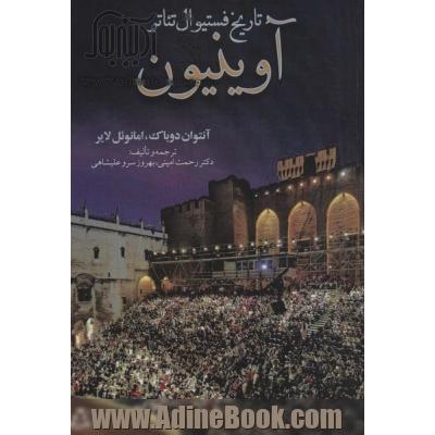 تاریخ فستیوال تئاتر آوینیون (سینما و تئاتر484)