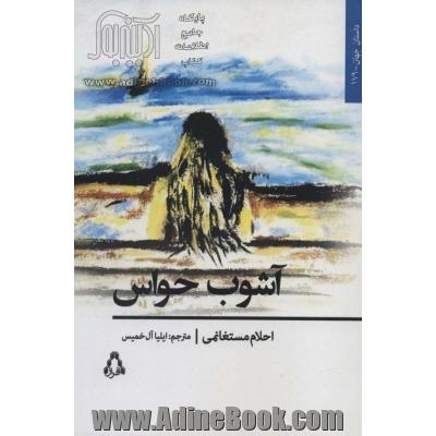 آشوب حواس (داستان جهان179)