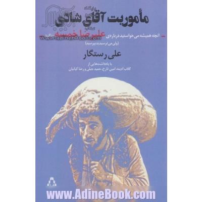 ماموریت آقای شادی:آنچه همیشه می خواستید درباره ی علیرضا خمسه بدانید (ولی...)،(سینما و تئاتر494)