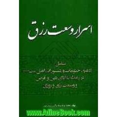 اسرار وسعت رزق شامل: ادعیه، ختومات و دستورات اهل بیت در رابطه با ادای دین و قرض و وسعت روزق و روزی