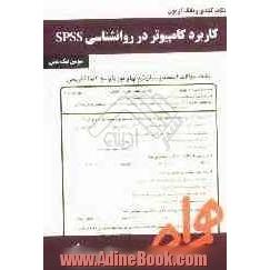 نکات کلیدی و بانک آزمون کاربرد کامپیوتر در روانشناسی (SPSS)