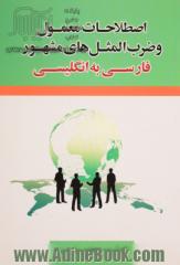 اصطلاحات معمول و ضرب المثل های مشهور: فارسی به انگلیسی