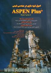 اصول شبیه سازی در مهندسی شیمی با ASPEN PLus: از مبتدی تا پیشرفته