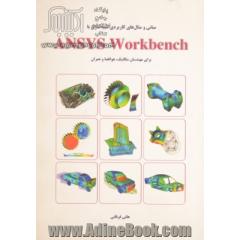 مبانی و مثال های کاربردی شبیه سازی با ANSYS Workbench برای مهندسان مکانیک هوافضا و عمران