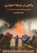 واکنش در شرایط اضطراری پیش گیری و آمادگی در برابر بحران های صنعتی = Emergency response & prevention and preparedness against industrial crisis