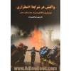 واکنش در شرایط اضطراری پیش گیری و آمادگی در برابر بحران های صنعتی = Emergency response & prevention and preparedness against industrial crisis