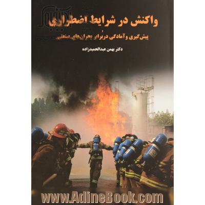 واکنش در شرایط اضطراری پیش گیری و آمادگی در برابر بحران های صنعتی = Emergency response & prevention and preparedness against industrial crisis