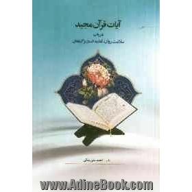 آیات قرآن مجید در باب سلامت روان، تغذیه انسان و گیاهان