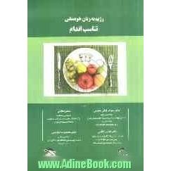 رژیم به زبان خودمانی: تناسب اندام