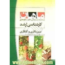 سبزیکاری و گلکاری: کارشناسی ارشد: مجموعه مهندسی کشاورزی، شامل: شرح، نکته، تست