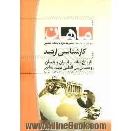 تاریخ معاصر ایران و جهان و مسائل بین المللی مهم معاصر: مجموعه علوم ارتباطات اجتماعی