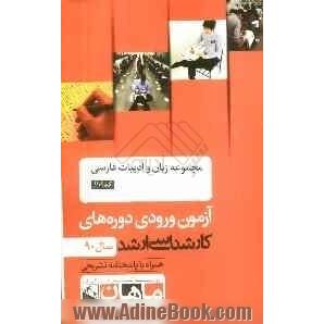 مجموعه زبان و ادبیات فارسی کد 1101، آزمون ورودی دوره های کارشناسی ارشد سال 90: همراه با پاسخنامه تشریحی