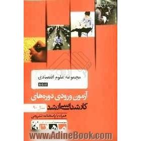 مجموعه علوم اقتصادی کد 1105، آزمون ورودی دوره های کارشناسی ارشد سال 90: همراه با پاسخنامه تشریحی