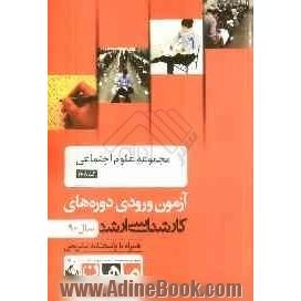 مجموعه علوم اجتماعی کد 1108، آزمون ورودی دوره های کارشناسی ارشد سال 90: همراه به پاسخنامه تشریحی