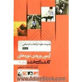 مجموعه علوم ارتباطات اجتماعی کد 1138، آزمون ورودی دوره های کارشناسی ارشد سال 90: همراه به پاسخنامه تشریحی