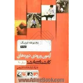 مجموعه فیزیک کد 1204، آزمون ورودی دوره های کارشناسی ارشد سال 90: همراه با پاسخنامه تشریحی