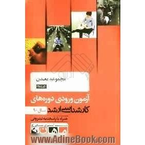 مجموعه معدن کد 1268، آزمون ورودی دوره های کارشناسی ارشد سال 90: همراه به پاسخنامه تشریحی