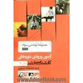 مجموعه مهندسی مواد کد 1272، آزمون ورودی دوره های کارشناسی ارشد سال 90: همراه با پاسخنامه تشریحی