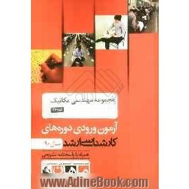 مجموعه مهندسی مکانیک کد 1267، آزمون ورودی دوره های کارشناسی ارشد سال 90: همراه به پاسخنامه تشریحی