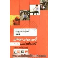 مجموعه مدیریت کد 1142، آزمون ورودی دوره های کارشناسی ارشد سال 90: همراه به پاسخنامه تشریحی