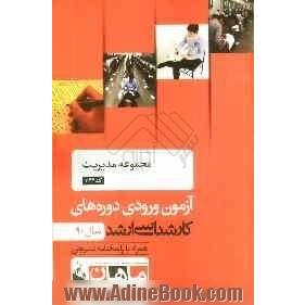 مجموعه مدیریت کد 1142، آزمون ورودی دوره های کارشناسی ارشد سال 90: همراه به پاسخنامه تشریحی