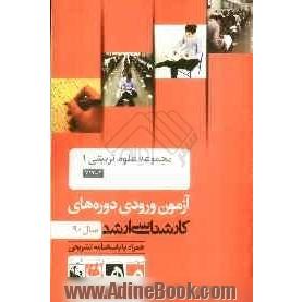 مجموعه علوم تربیتی 1 کد 1117، آزمون ورودی دوره های کارشناسی ارشد سال 90: همراه با پاسخنامه تشریحی