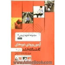 مجموعه علوم تربیتی 2 کد 1118، آزمون ورودی دوره های کارشناسی ارشد سال 90: همراه با پاسخنامه تشریحی