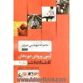 مجموعه مهندسی عمران (1264) آزمون ورودی دوره های کارشناسی ارشد سال 90 همراه با پاسخنامه تشریحی