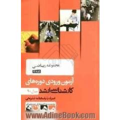 مجموعه ریاضی کد 1208، آزمون ورودی دوره های کارشناسی ارشد سال 90: همراه به پاسخنامه تشریحی