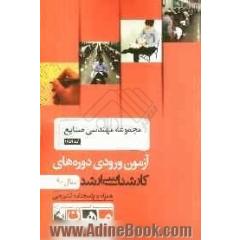 مجموعه مهندسی صنایع کد 1259 آزمون ورودی دوره های کارشناسی ارشد 90 همراه با پاسخنامه تشریحی