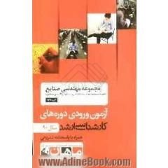 مجموعه مهندسی صنایع "مدیریت سیستم و بهره وری" و "مهندسی سیستم های اقتصادی اجتماعی" (کد 1260) همراه با پاسخنامه تشریحی