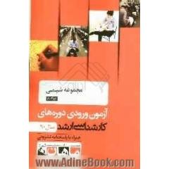 مجموعه شیمی کد 1203، آزمون ورودی دوره های کارشناسی ارشد سال 90: همراه به پاسخنامه تشریحی