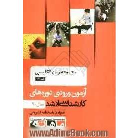 مجموعه زبان انگلیسی کد 1121، آزمون ورودی دوره های کارشناسی ارشد سال 90: همراه با پاسخنامه تشریحی