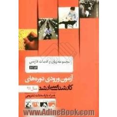 مجموعه زبان و ادبیات فارسی کد 1101، آزمون ورودی دوره های کارشناسی ارشد سال 91: همراه با پاسخنامه تشریحی