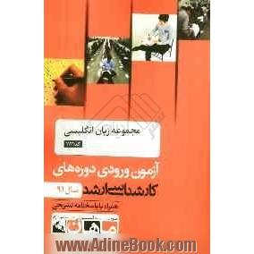 مجموعه زبان انگلیسی کد 1121، آزمون ورودی دوره های کارشناسی ارشد سال 91: همراه با پاسخنامه تشریحی