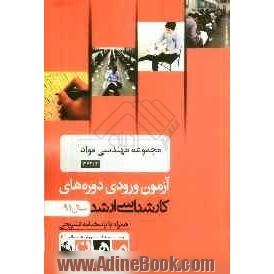 مجموعه مهندسی مواد کد 1272، آزمون ورودی دوره های کارشناسی ارشد سال 91: همراه با پاسخنامه تشریحی