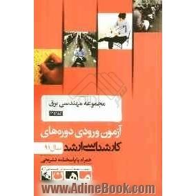 مجموعه مهندسی برق کد 1251، آزمون ورودی دوره های کارشناسی ارشد سال 91: همراه به پاسخنامه تشریحی