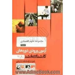 مجموعه علوم اقتصادی کد 1105، آزمون ورودی دوره های کارشناسی ارشد سال 91: همراه با پاسخنامه تشریحی