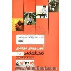 مجموعه علوم جغرافیایی و سنجش از دور کد 1102: آزمون ورودی دوره های کارشناسی ارشد سال 91: همراه با پاسخنامه تشریحی