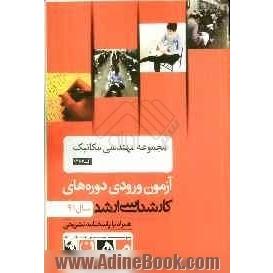 مجموعه مهندسی مکانیک کد 1267، آزمون ورودی دوره های کارشناسی ارشد سال 91: همراه به پاسخنامه تشریحی