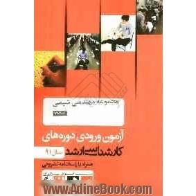 مجموعه مهندسی شیمی کد 1257، آزمون ورودی دوره های کارشناسی ارشد سال 91: همراه به پاسخنامه تشریحی