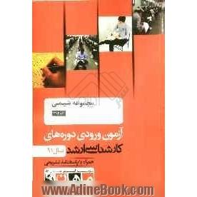 مجموعه شیمی کد 1203، آزمون ورودی دوره های کارشناسی ارشد سال 91: همراه به پاسخنامه تشریحی