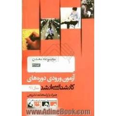 مجموعه معدن کد 1268، آزمون ورودی دوره های کارشناسی ارشد سال 91: همراه به پاسخنامه تشریحی