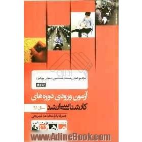 مجموعه زیست شناسی (سلولی مولکولی) کد 1206، آزمون ورودی دوره های کارشناسی ارشد سال 91: همراه با پاسخنامه تشریحی