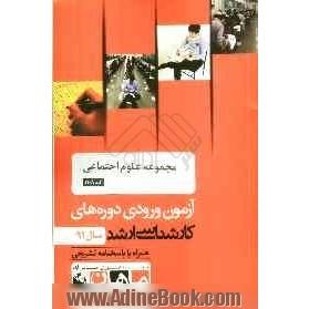 مجموعه علوم اجتماعی کد 1108، آزمون ورودی دوره های کارشناسی ارشد سال 91: همراه به پاسخنامه تشریحی