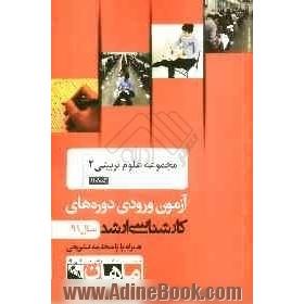 مجموعه علوم تربیتی 2 کد 1118، آزمون ورودی دوره های کارشناسی ارشد سال 91: همراه با پاسخنامه تشریحی