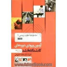 مجموعه علوم تربیتی 1 کد 1117، آزمون ورودی دوره های کارشناسی ارشد سال 91: همراه با پاسخنامه تشریحی