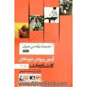 مجموعه مهندسی عمران کد 1264، آزمون ورودی دوره های کارشناسی ارشد سال 91: همراه با پاسخنامه تشریحی