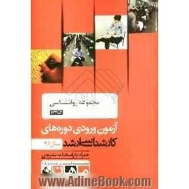 مجموعه روانشناسی کد 1133: آزمون ورودی دوره های کارشناسی ارشد سال 91 همراه با پاسخنامه تشریحی