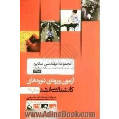 مجموعه مهندسی صنایع "مدیریت سیستم و بهره وری" و "مهندسی سیستم های اقتصادی اجتماعی" کد 1260 آزمون ورودی دوره های کارشناسی ارشد سال 91 همراه با 